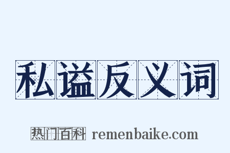 私谥反义词是什么意思的图片